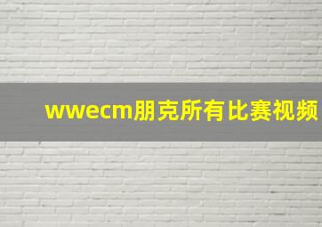 wwecm朋克所有比赛视频