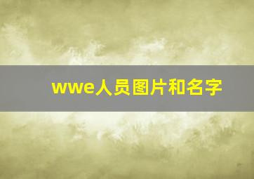 wwe人员图片和名字