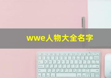 wwe人物大全名字