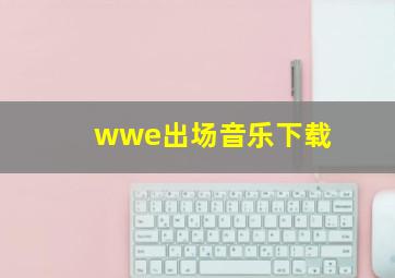 wwe出场音乐下载