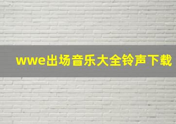 wwe出场音乐大全铃声下载