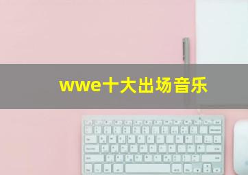 wwe十大出场音乐