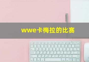 wwe卡梅拉的比赛