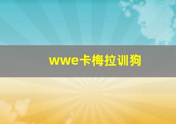 wwe卡梅拉训狗