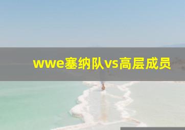 wwe塞纳队vs高层成员