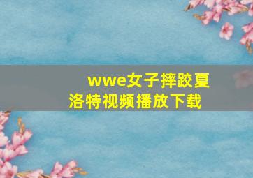 wwe女子摔跤夏洛特视频播放下载