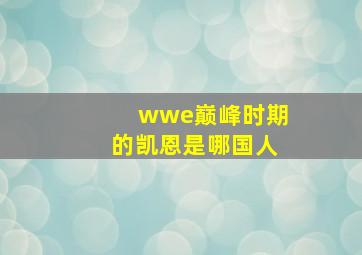 wwe巅峰时期的凯恩是哪国人