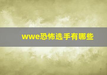 wwe恐怖选手有哪些