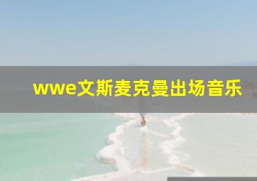 wwe文斯麦克曼出场音乐