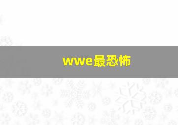 wwe最恐怖