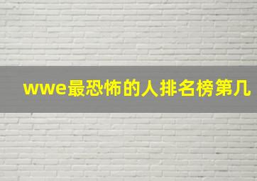 wwe最恐怖的人排名榜第几