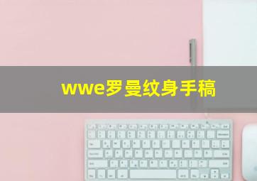 wwe罗曼纹身手稿