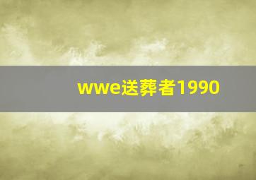 wwe送葬者1990