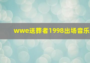 wwe送葬者1998出场音乐