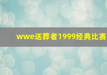 wwe送葬者1999经典比赛