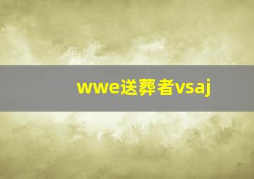 wwe送葬者vsaj