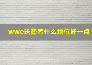 wwe送葬者什么地位好一点