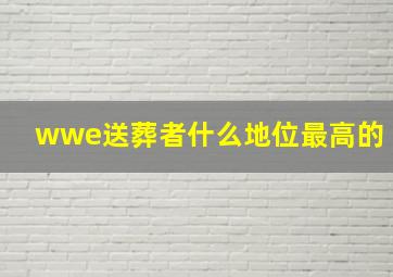 wwe送葬者什么地位最高的