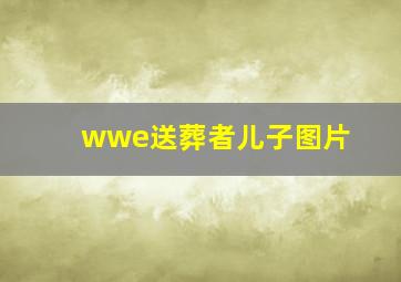 wwe送葬者儿子图片