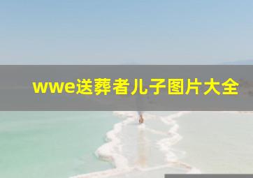 wwe送葬者儿子图片大全