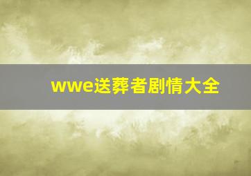 wwe送葬者剧情大全