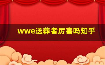 wwe送葬者厉害吗知乎