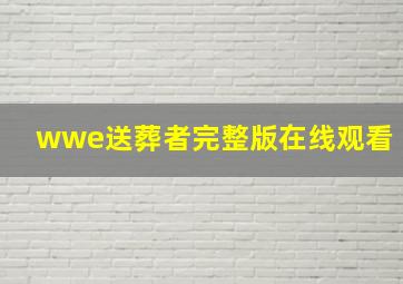 wwe送葬者完整版在线观看