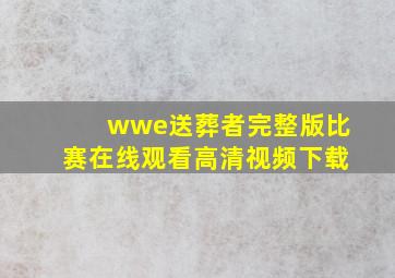 wwe送葬者完整版比赛在线观看高清视频下载