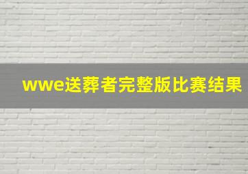 wwe送葬者完整版比赛结果