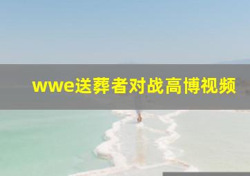 wwe送葬者对战高博视频