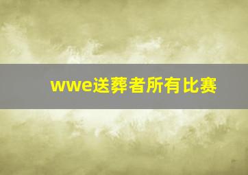 wwe送葬者所有比赛