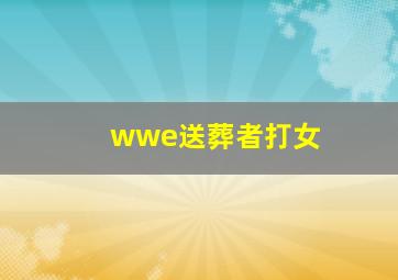 wwe送葬者打女