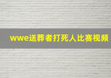 wwe送葬者打死人比赛视频