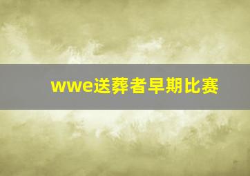 wwe送葬者早期比赛