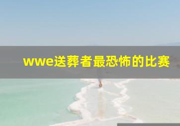 wwe送葬者最恐怖的比赛