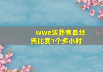 wwe送葬者最经典比赛1个多小时