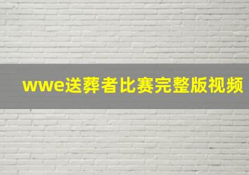 wwe送葬者比赛完整版视频