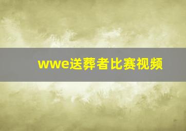 wwe送葬者比赛视频