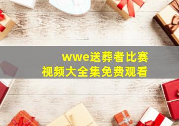 wwe送葬者比赛视频大全集免费观看