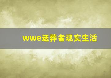 wwe送葬者现实生活