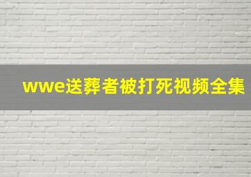 wwe送葬者被打死视频全集