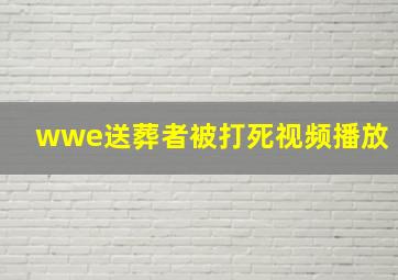 wwe送葬者被打死视频播放