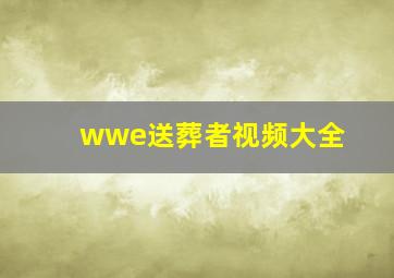 wwe送葬者视频大全