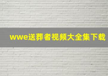 wwe送葬者视频大全集下载