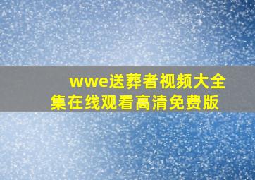 wwe送葬者视频大全集在线观看高清免费版