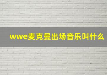 wwe麦克曼出场音乐叫什么