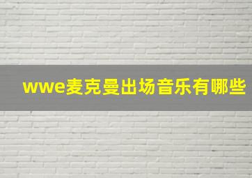 wwe麦克曼出场音乐有哪些