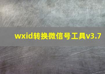 wxid转换微信号工具v3.7