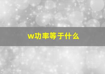 w功率等于什么