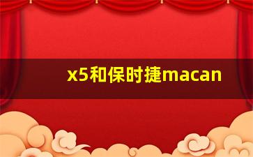 x5和保时捷macan